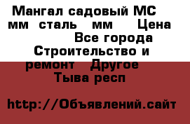 Мангал садовый МС-4 2мм.(сталь 2 мм.) › Цена ­ 4 000 - Все города Строительство и ремонт » Другое   . Тыва респ.